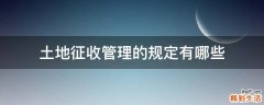 土地征收管理的规定有哪些
