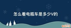怎么看电瓶车是多少V的
