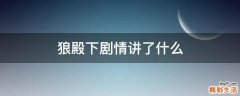 狼殿下剧情讲了什么