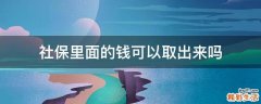社保里面的钱可以取出来吗