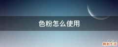 色粉怎么使用
