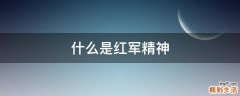 什么是红军精神
