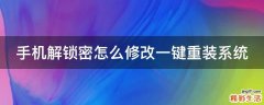手机解锁密怎么修改一键重装系统