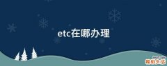 etc在哪办理