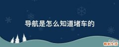 导航是怎么知道堵车的