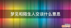 梦见和陌生人交谈什么意思