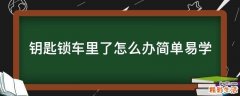 钥匙锁车里了怎么办简单易学