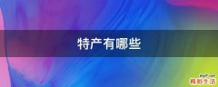 特产有哪些