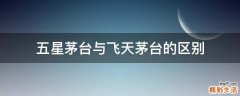 五星茅台与飞天茅台的区别