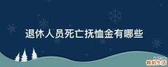 退休人员死亡抚恤金有哪些