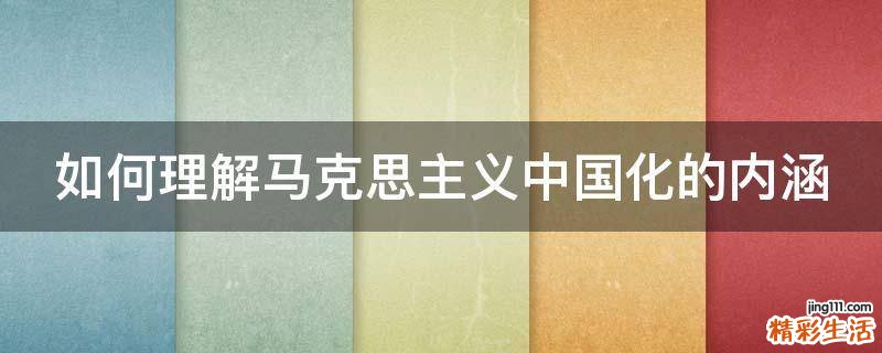 如何理解马克思主义中国化的内涵