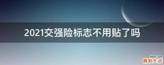 2021交强险标志不用贴了吗