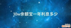 10w余额宝一年利息多少