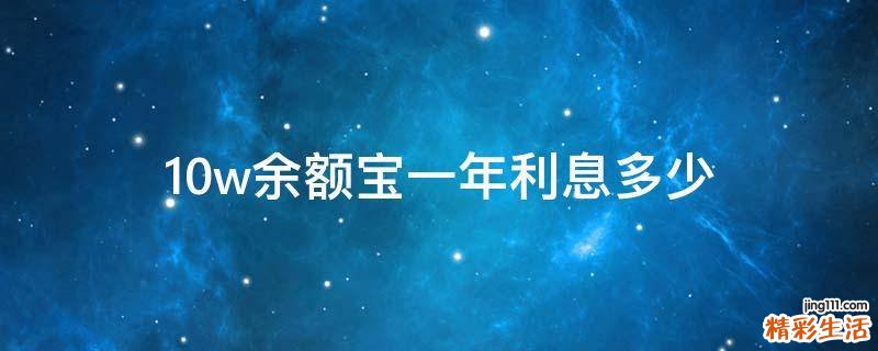 10w余额宝一年利息多少