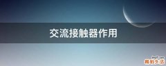 交流接触器作用