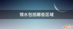 领水包括哪些区域