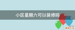 小区星期六可以装修吗