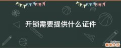 开锁需要提供什么证件