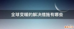 全球变暖的解决措施有哪些
