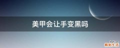 美甲会让手变黑吗