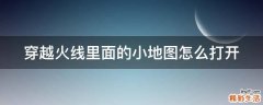 穿越火线里面的小地图怎么打开
