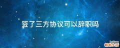 签了三方协议可以辞职吗
