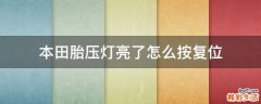 本田胎压灯亮了怎么按复位