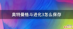 奥特曼格斗进化3怎么保存