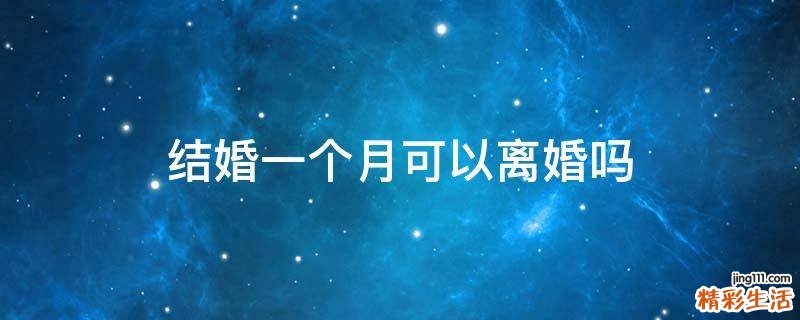 结婚一个月可以离婚吗