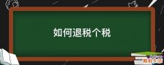 如何退税个税