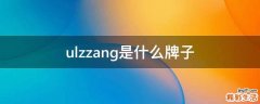 ulzzang是什么牌子