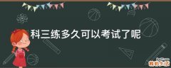 科三练多久可以考试了呢