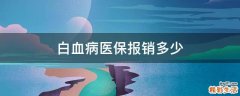 白血病医保报销多少