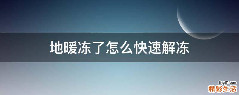 地暖冻了怎么快速解冻