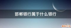 邯郸银行属于什么银行