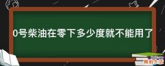 0号柴油在零下多少度就不能用了