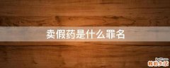 卖假药是什么罪名