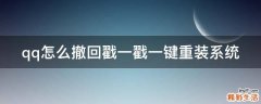qq怎么撤回戳一戳一键重装系统