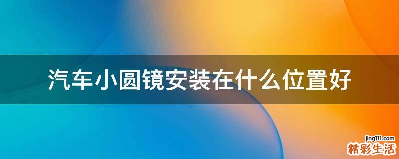 汽车小圆镜安装在什么位置好