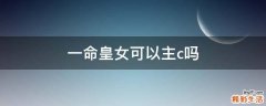 一命皇女可以主c吗