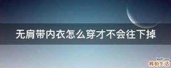 无肩带内衣怎么穿才不会往下掉