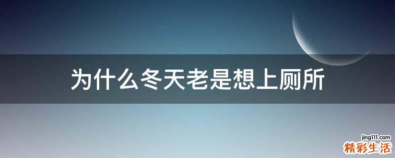 为什么冬天老是想上厕所
