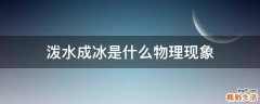 泼水成冰是什么物理现象