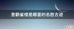 登鹳雀楼是哪里的名胜古迹