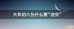 大年初六为什么要“送穷”