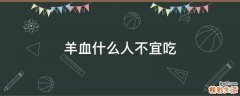 羊血什么人不宜吃