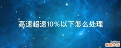 高速超速10％以下怎么处理