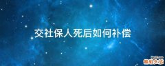 交社保人死后如何补偿