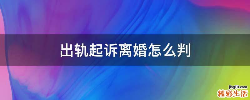 出轨起诉离婚怎么判