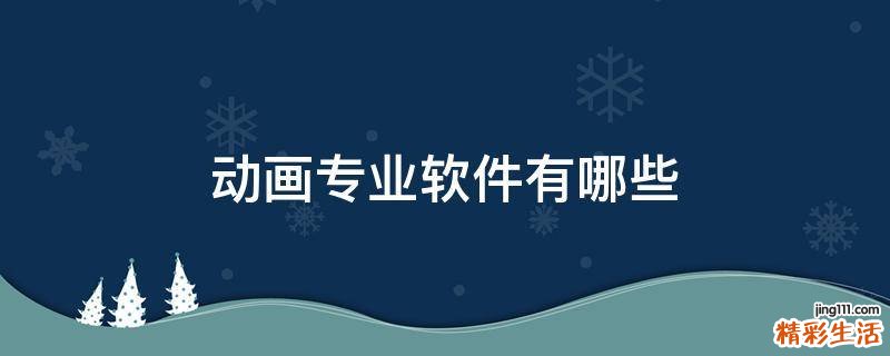 动画专业软件有哪些